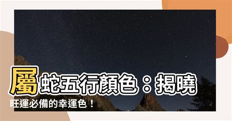 屬蛇顏色|【屬蛇 顏色】屬蛇之人必知！2024幸運顏色、忌諱指南，助你轉。